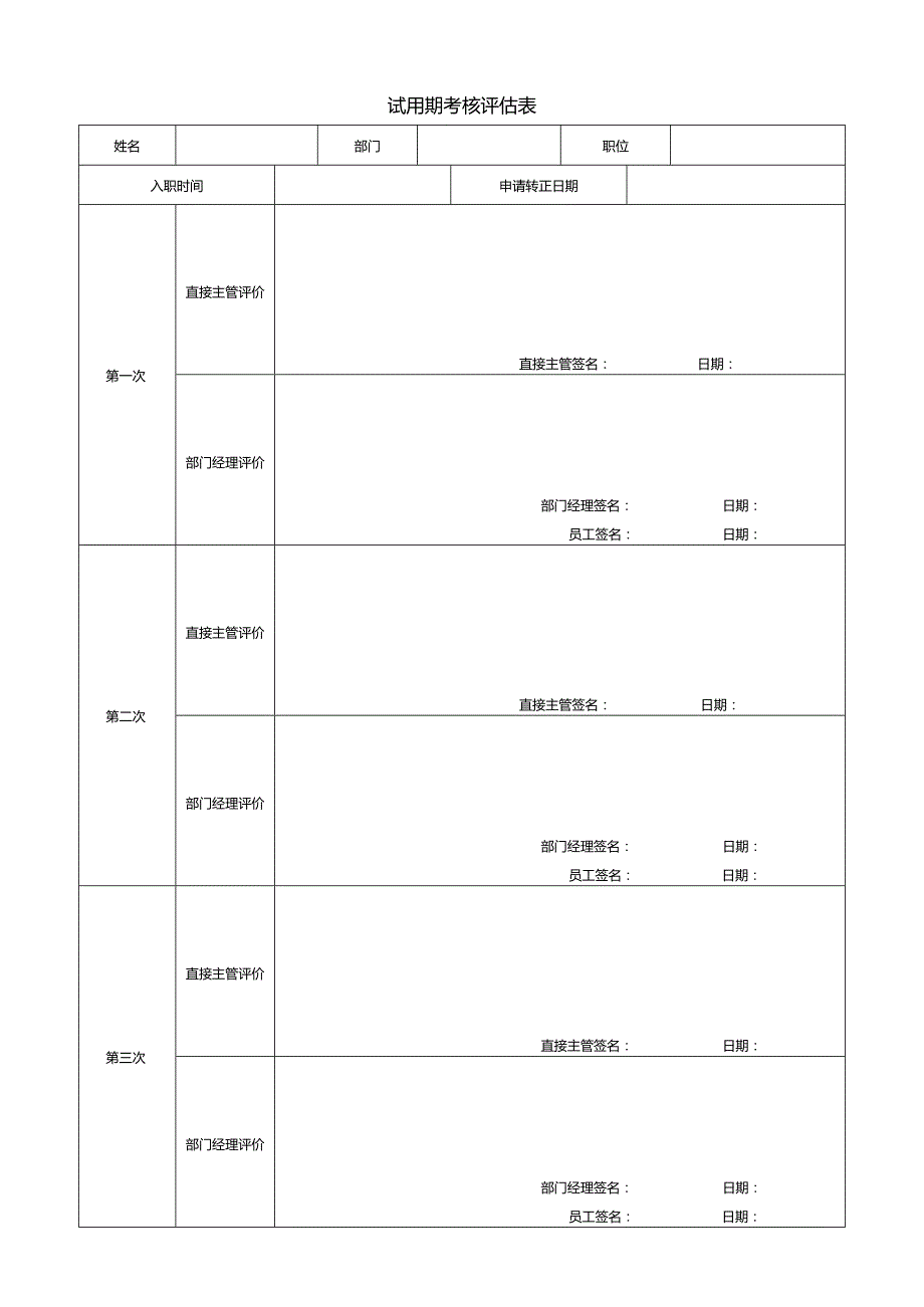 HR-员工试用期考核评估表.docx_第1页