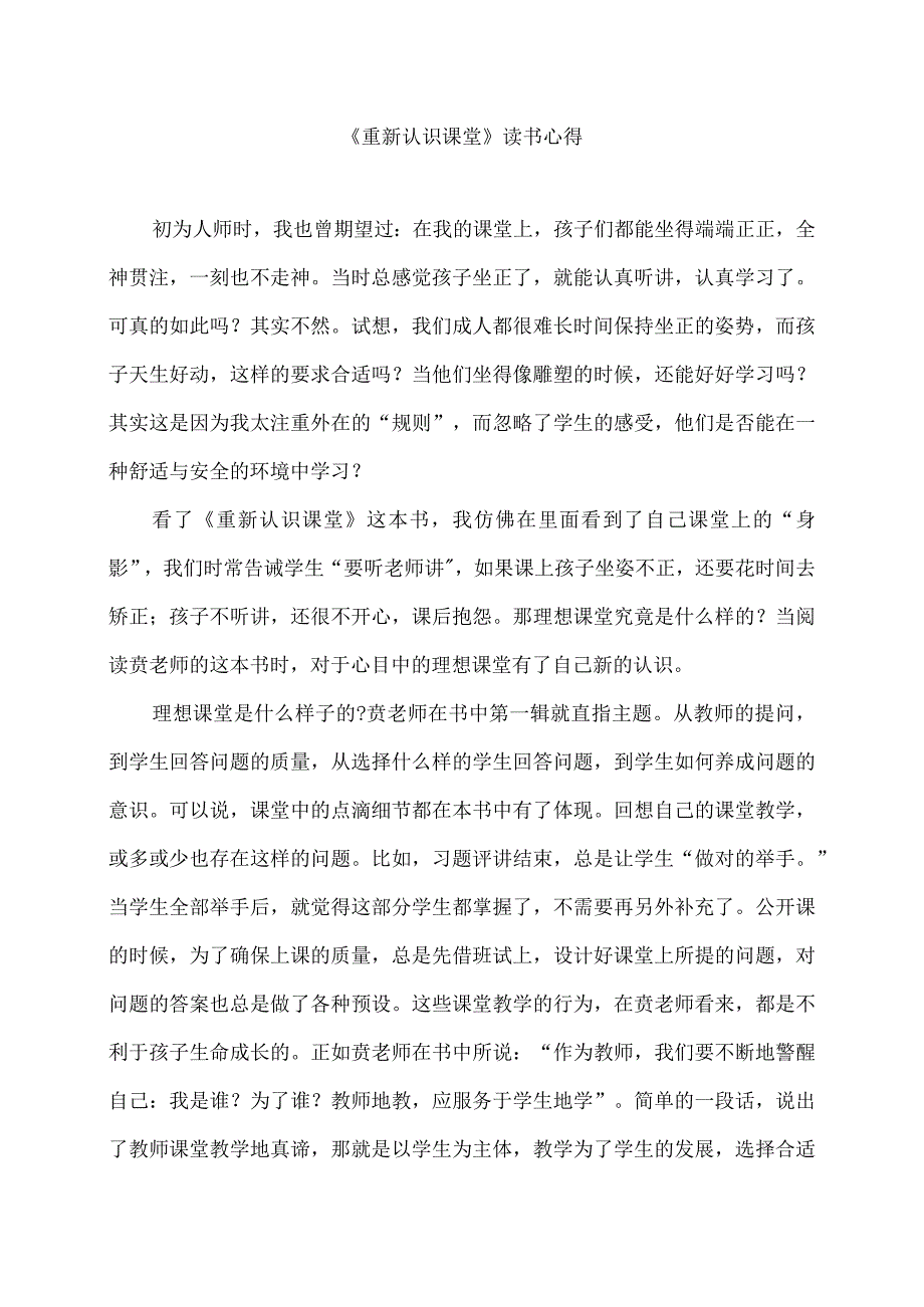 《重新认识课堂》读书心得(1).docx_第1页
