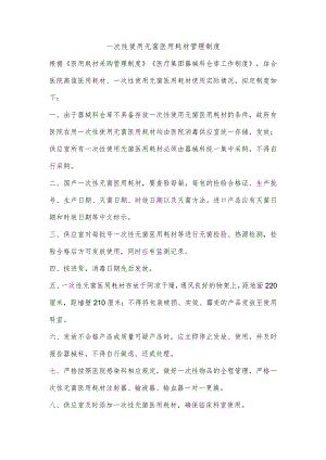 【制度】一次性使用无菌医用耗材管理制度.docx