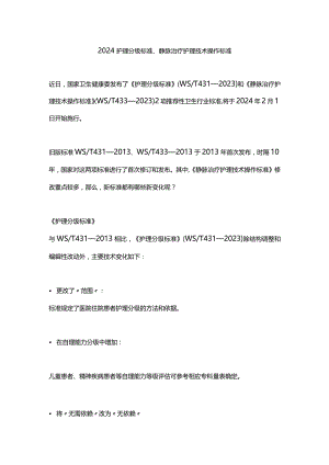 2024护理分级标准、静脉治疗护理技术操作标准.docx