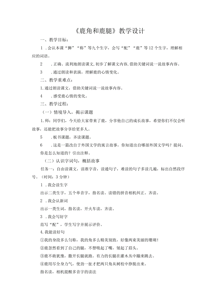 《鹿角和鹿腿》第一课时教学设计教案(本店有PPT课件).docx_第1页