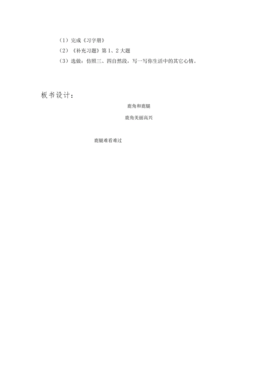 《鹿角和鹿腿》第一课时教学设计教案(本店有PPT课件).docx_第3页