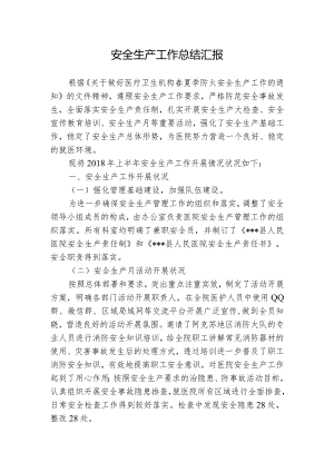 4、安全生产工作总结汇报.docx