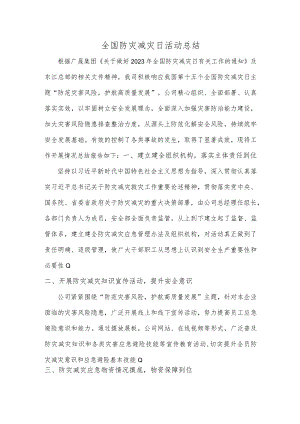 2023防灾减灾日活动总结报告.docx