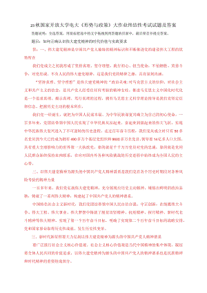 23秋国家开放大学电大《形势与政策》大作业终结性考试试题及答案.docx