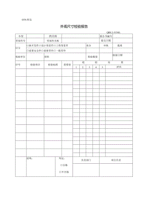 QR8.3-51工装样件尺寸检验报告.docx