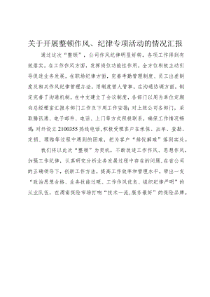 3关于开展整顿作风、纪律专项活动的情况汇报_.docx