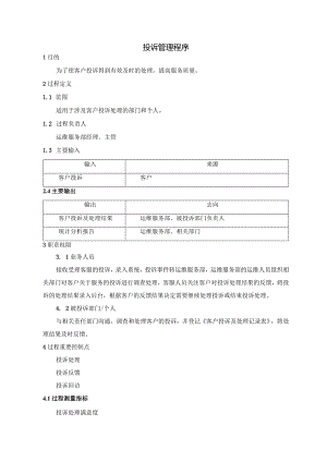 SMS-投诉管理程序.docx