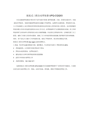UPQ-CQQ03射流式三联自动萃取器.docx