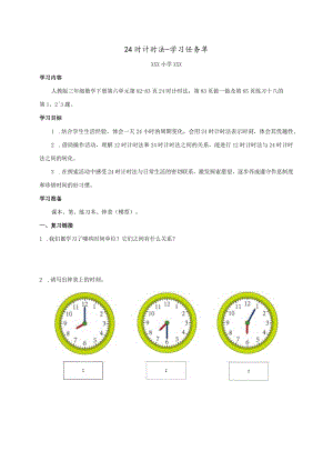 24时计时法学习任务单.docx