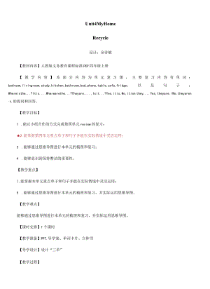 《PEP四上U4CRecycle》教学设计东莞市东城虎英小学余诗敏.docx