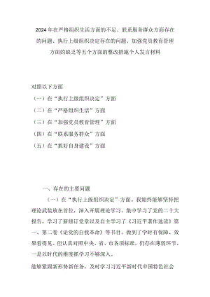 2024年在严格组织生活方面的不足、联系服务群众方面存在的问题、执行上级组织决定存在的问题、加强党员教育管理方面的缺乏等五个方面的整.docx