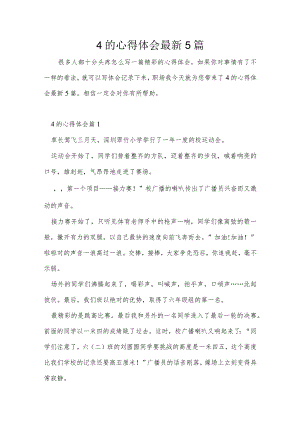 4的心得体会最新5篇.docx
