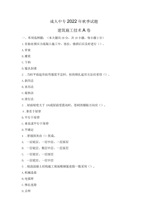 22年成人中专秋季建筑施工A卷.docx