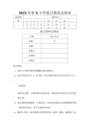 202X年春X小学值日情况安排表模板.docx