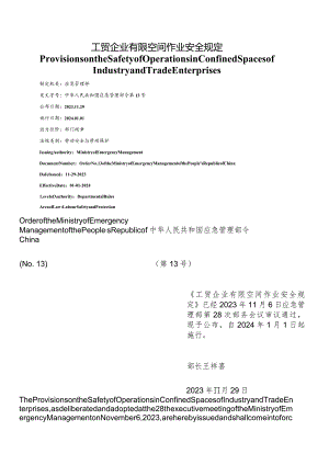 【中英文对照版】工贸企业有限空间作业安全规定.docx