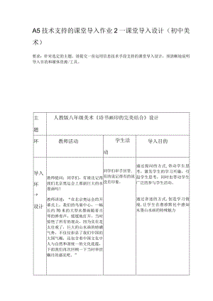 A5技术支持的课堂导入作业2—课堂导入设计（初中美术）精品.docx