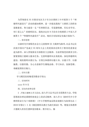 xx小学师德师风建设月活动方案范文.docx