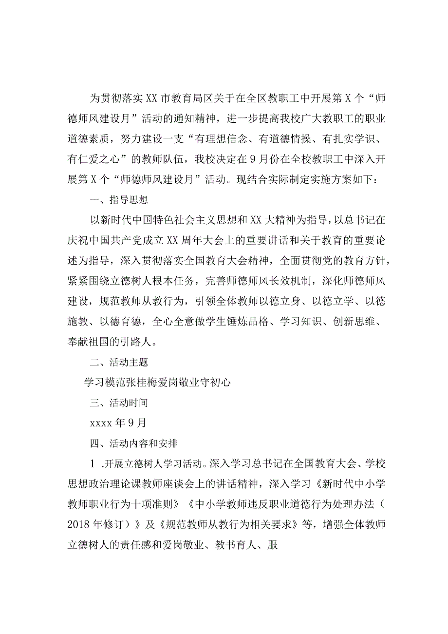xx小学师德师风建设月活动方案范文.docx_第1页