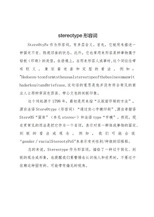 stereotype-形容词.docx