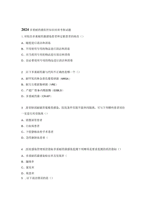 2024多重耐药菌防控知识培训考核试题.docx