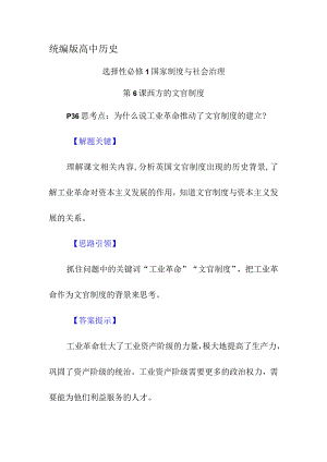 P36思考点：为什么说工业革命推动了文官制度的建立.docx