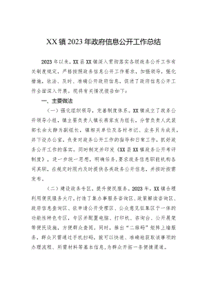 XX镇2023年政府信息公开工作总结(20231221).docx