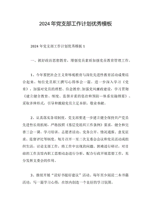 2024年党支部工作计划优秀模板.docx