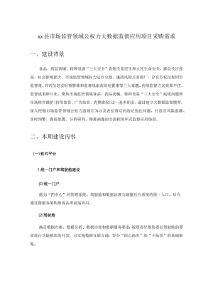 XX县市场监管领域公权力大数据监督应用项目采购需求.docx