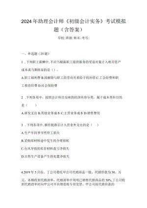 2024年助理会计师《初级会计实务》考试模拟题（含答案）.docx
