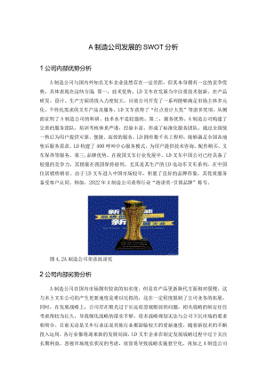 A制造公司发展的SWOT分析.docx