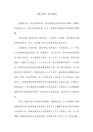 《狼王梦》读书随笔.docx