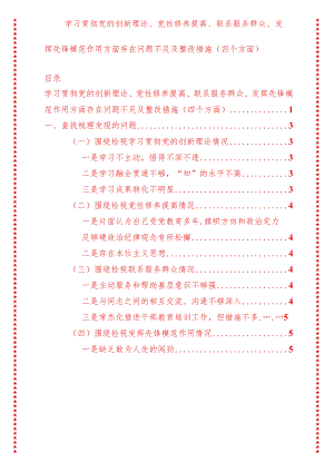 2024年最新原创学习贯彻党的创新理论、党性修养提高、联系服务群众、发挥先锋模范作用方面存在问题不足及整改措施（四个方面）(4).docx