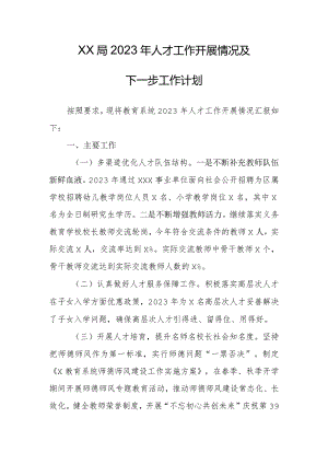 xx局2023年人才工作开展情况及下一步工作计划.docx