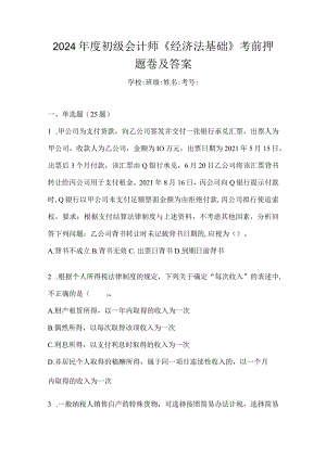 2024年度初级会计师《经济法基础》考前押题卷及答案.docx