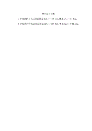 9岁发育标准.docx