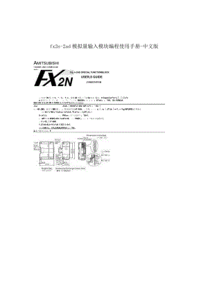 fx2n-2ad模拟量输入模块编程使用手册-中文版.docx