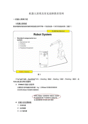 FANUC机器人原理及常见故障教育资料（焊接机械手相关学习资料）.docx
