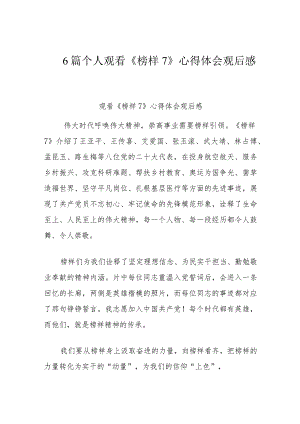 6篇个人观看《榜样7》心得体会观后感.docx