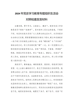 2024年党史学习教育专题组织生活会对照检查发言材料.docx