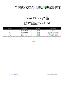IT可视化综合运维管理系统白皮方案V61.docx