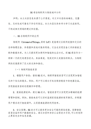 5G通信物联网与智能城市分析.docx