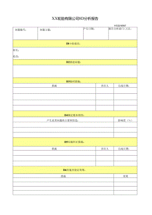 XX轮胎有限公司8D分析报告模板.docx