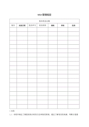 MSA管理规定+MSA量测系统分析计划+培训试题.docx