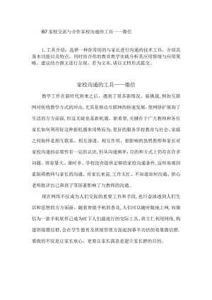 B7家校交流与合作家校沟通的工具——微信.docx