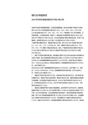 2023锂行业专题报告：2024年后供给增速放缓成本中枢小幅上移.docx