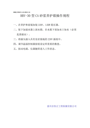 sn砂浆养护箱操作规程.docx