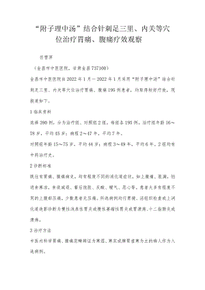 “附子理中汤”结合针刺足三里、内关等穴位治疗胃痛、腹痛疗效观察.docx