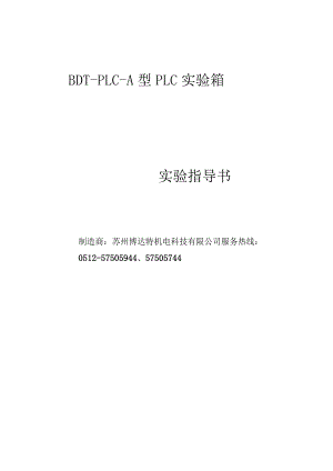 PLC实验箱实验指导书0827.docx