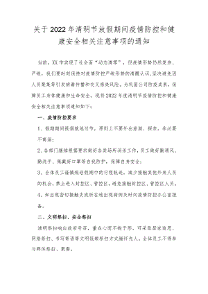 XX公司清明节放假疫情防控和安全注意事项.docx